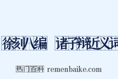 徐刻八编·诸子辩近义词是什么意思的图片